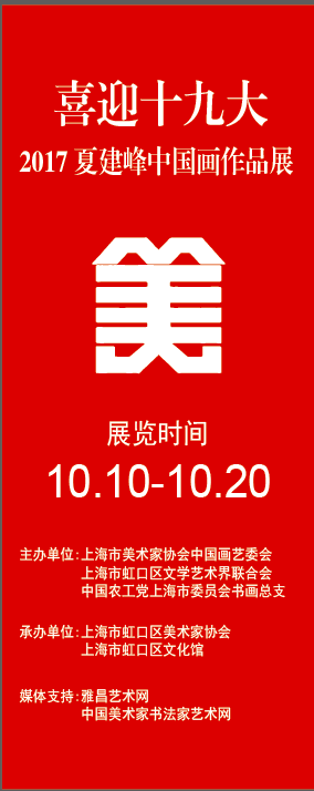 【展訊】喜迎黨的十九大召開 ——2017夏建峰中國(guó)畫作品展與2017年10月10日上午10點(diǎn)鐘在上海市虹口區(qū)文化館開幕
