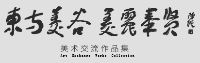 【東方美谷、美在奉賢】美術(shù)作品展于1月17日上午10點開幕