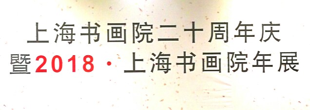 【中國(guó)美術(shù)家書法家藝術(shù)網(wǎng)快訊】上海書畫院二十周年慶，暨2018.上海書畫院年展