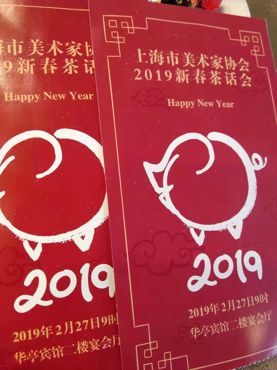 上海市美術(shù)家協(xié)會2019新春茶話會