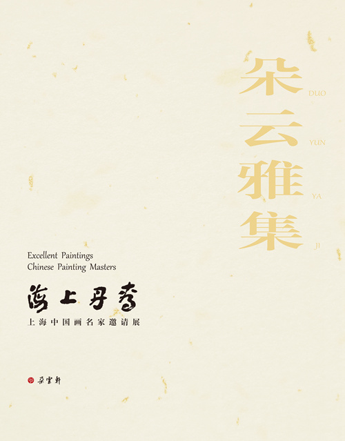9月12日下午2:00開幕式 | 朵云軒《海上丹青》中國(guó)畫名家邀請(qǐng)展