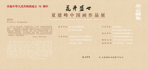 花開盛世——夏建峰中國(guó)畫作品展