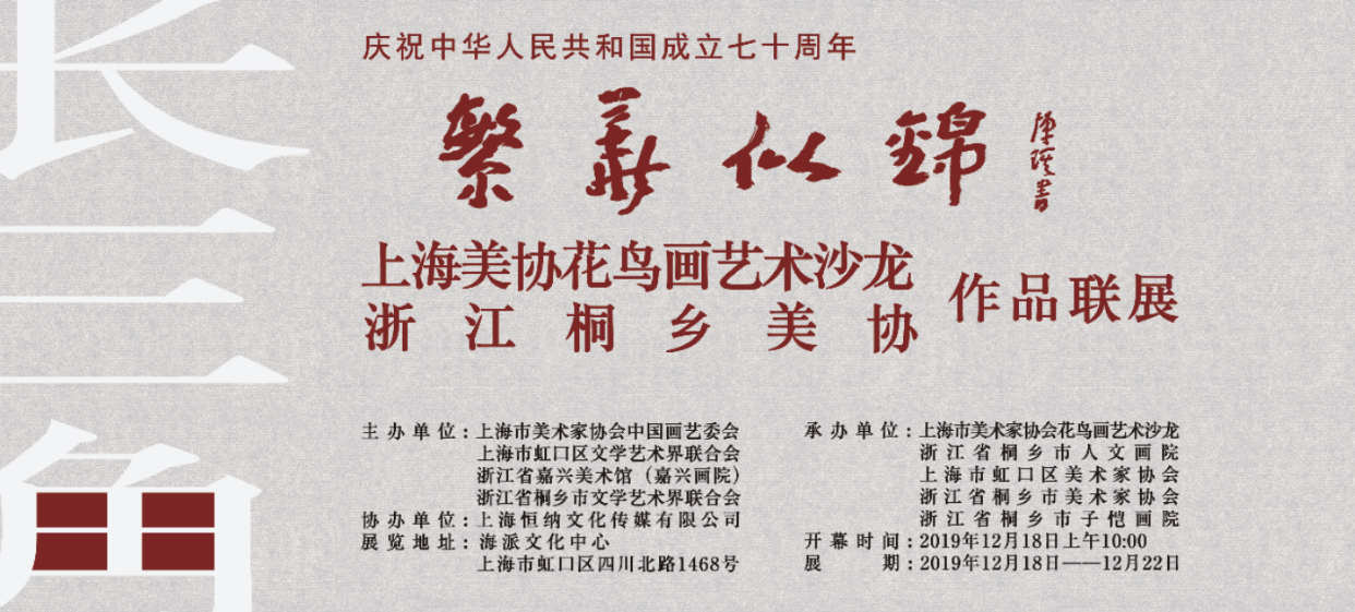 【美術家書法家藝術網】繁花似錦——上海美協花鳥畫藝術沙龍與浙江桐鄉(xiāng)市人文畫院作品聯展