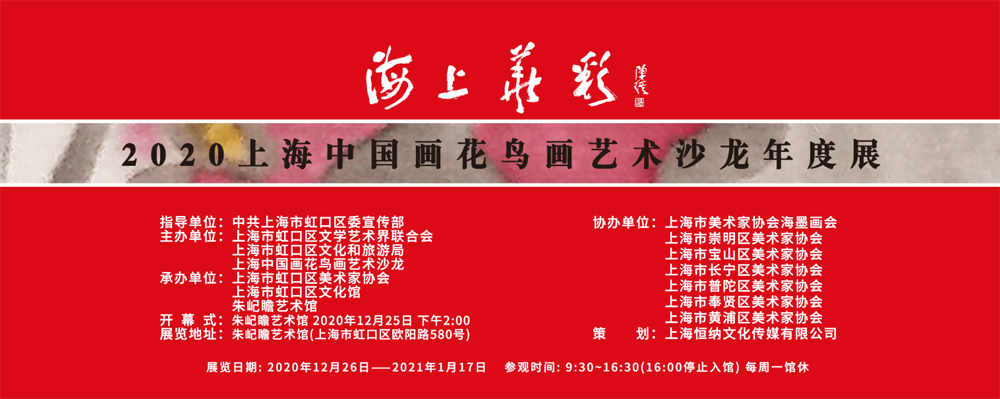 海上華彩——2020上海中國(guó)畫花鳥畫藝術(shù)沙龍年度展