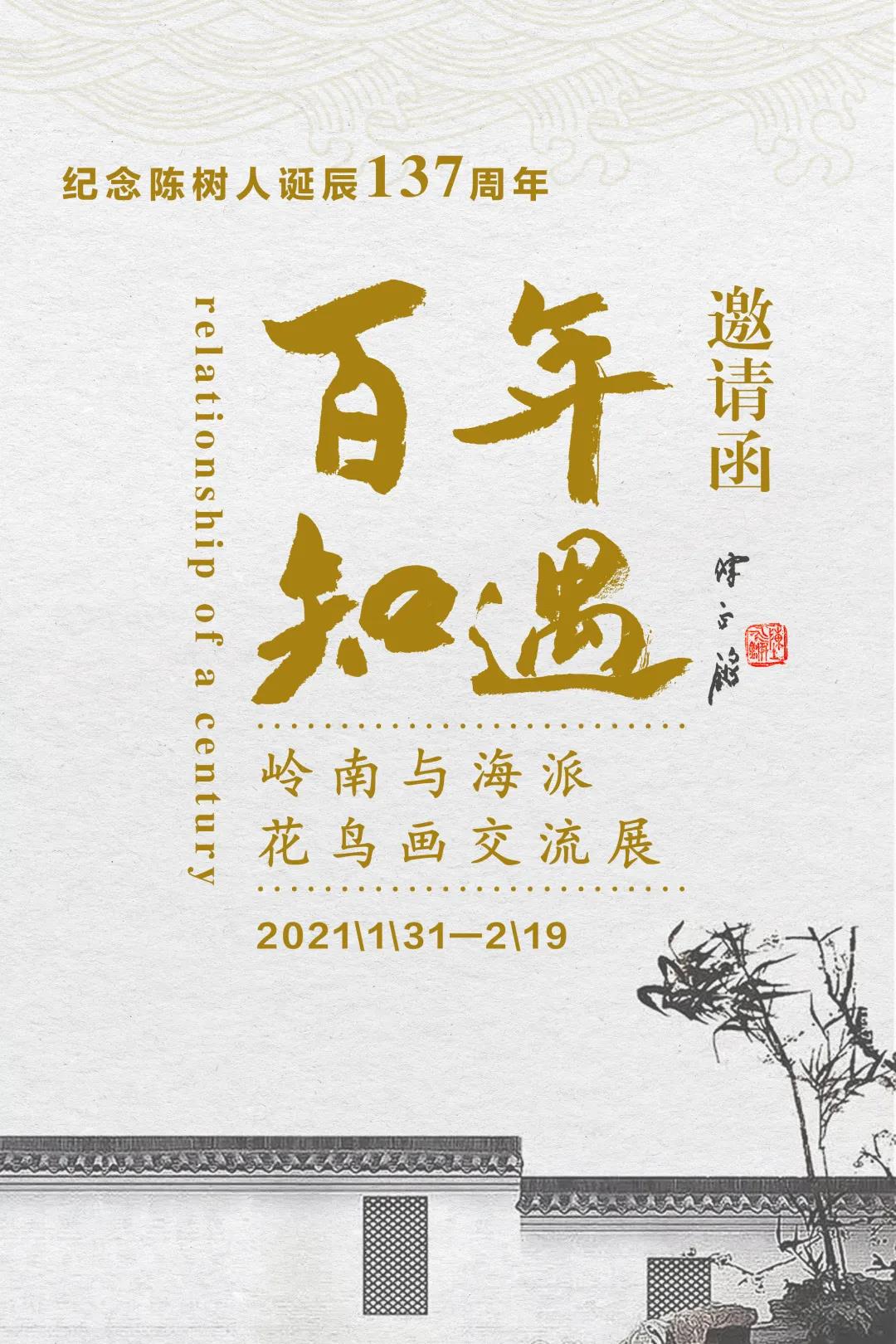 紀念陳樹人先生誕辰137周年暨“百年知遇——嶺南與海派花鳥畫交流展” （下篇）